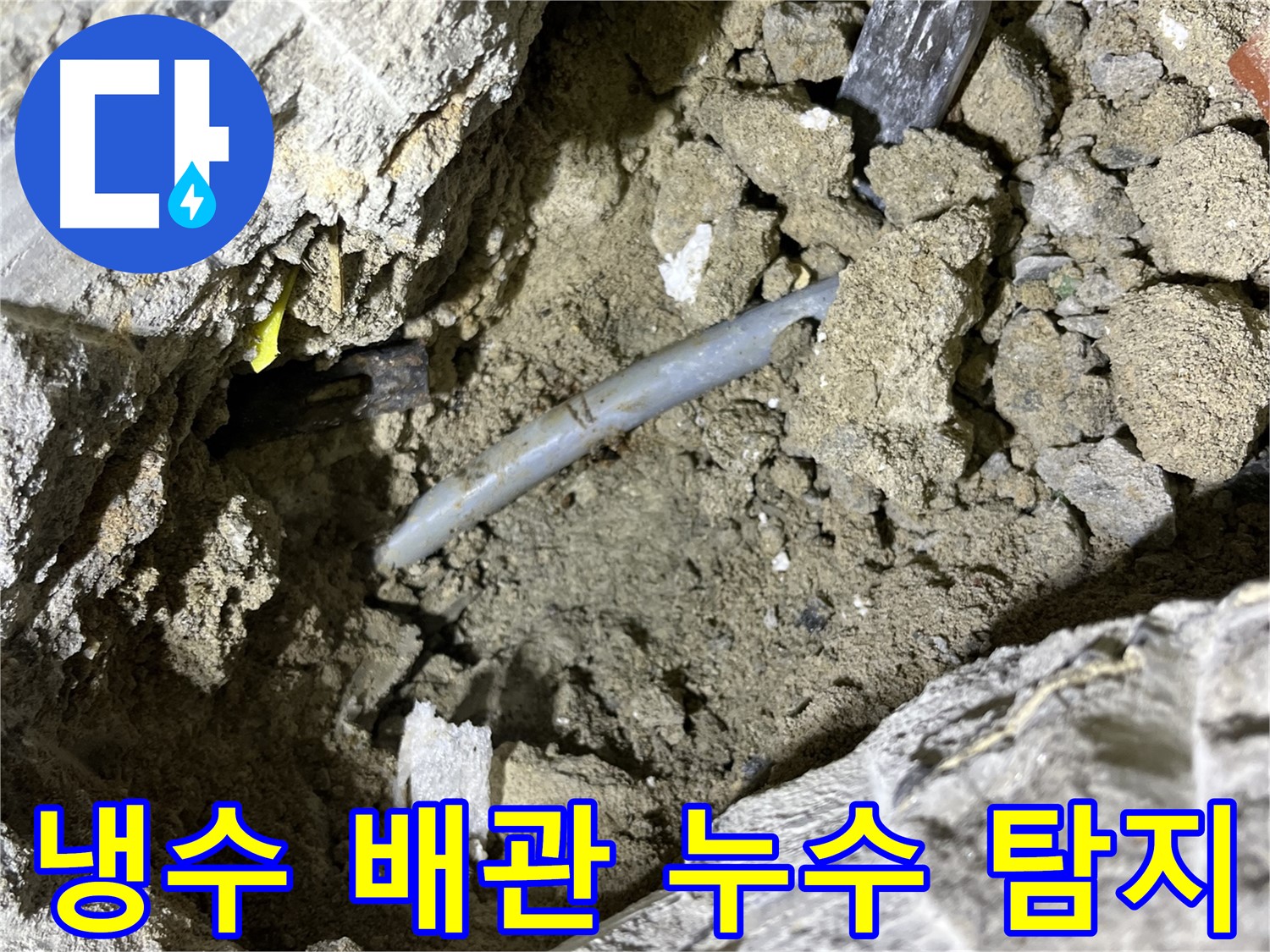 의정부 가능동 냉수 배관 누수 - 전문 장비로 냉수 배관 누수 지점 정확히 탐지!
