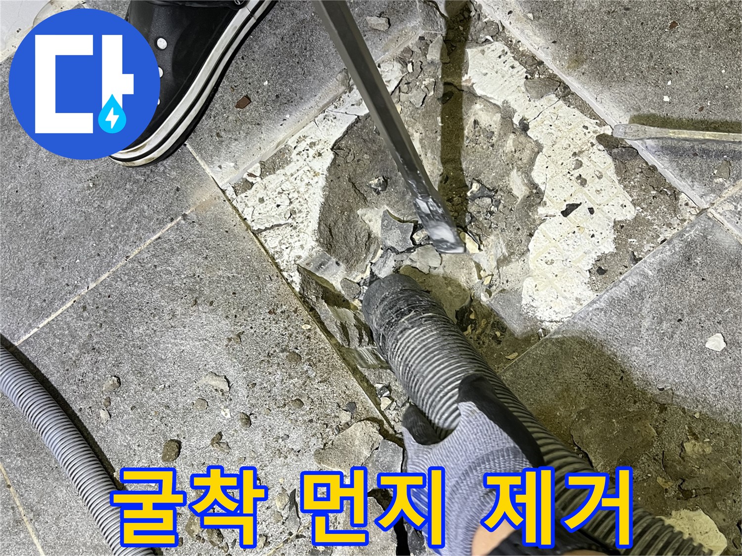 의정부 가능동 누수 - 굴착 작업과 동시에 먼지를 제거하여 쾌적한 환경을 유지하는 모습