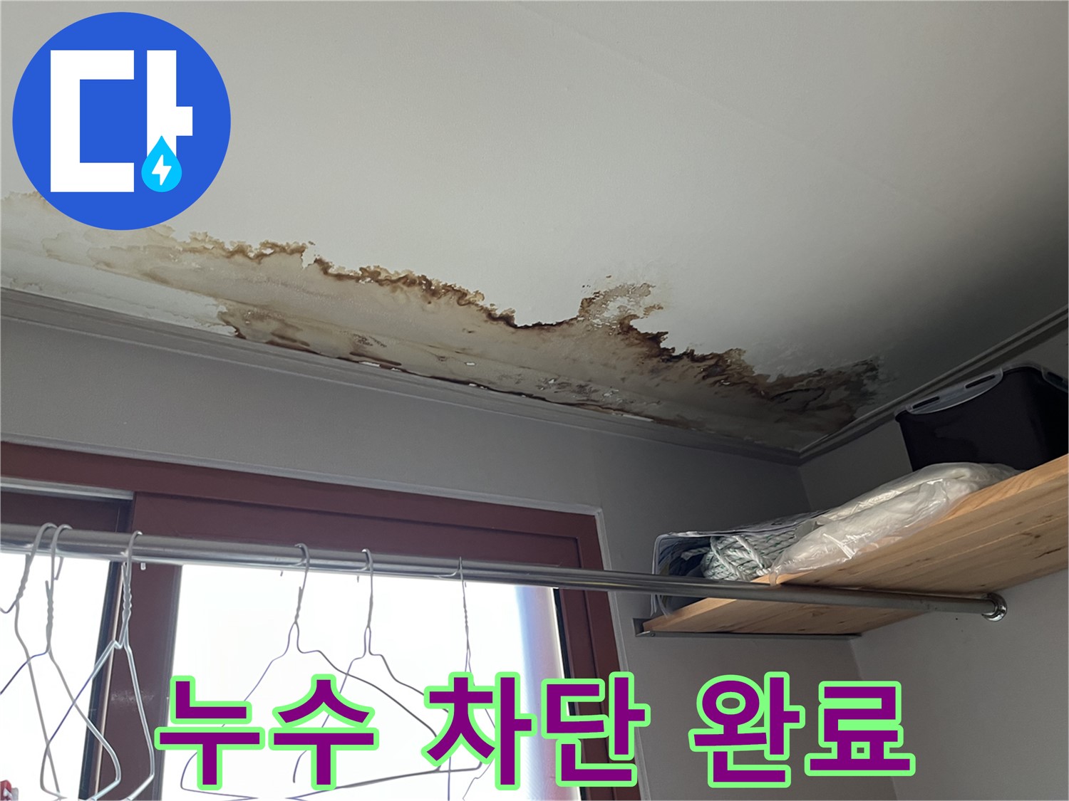 의정부 가능동 누수 현장 - 누수 완벽 차단 후 깨끗해진 천장!