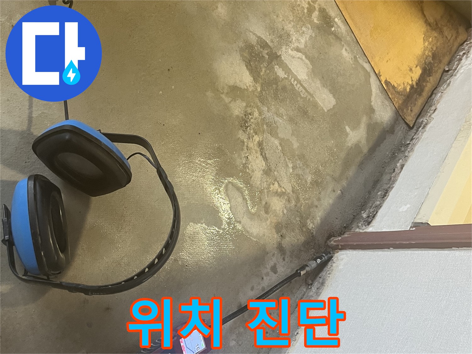의정부 가능동 누수탐지 - 누수 위치를 정확하게 진단하고, 고객님께 상세하게 설명드리는 과정을 담았습니다.