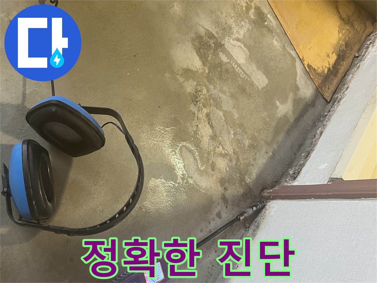 의정부 가능동 누수탐지 - 누수 위치를 정확하게 진단하고, 고객님께 상세하게 설명드리는 과정을 담았습니다.
