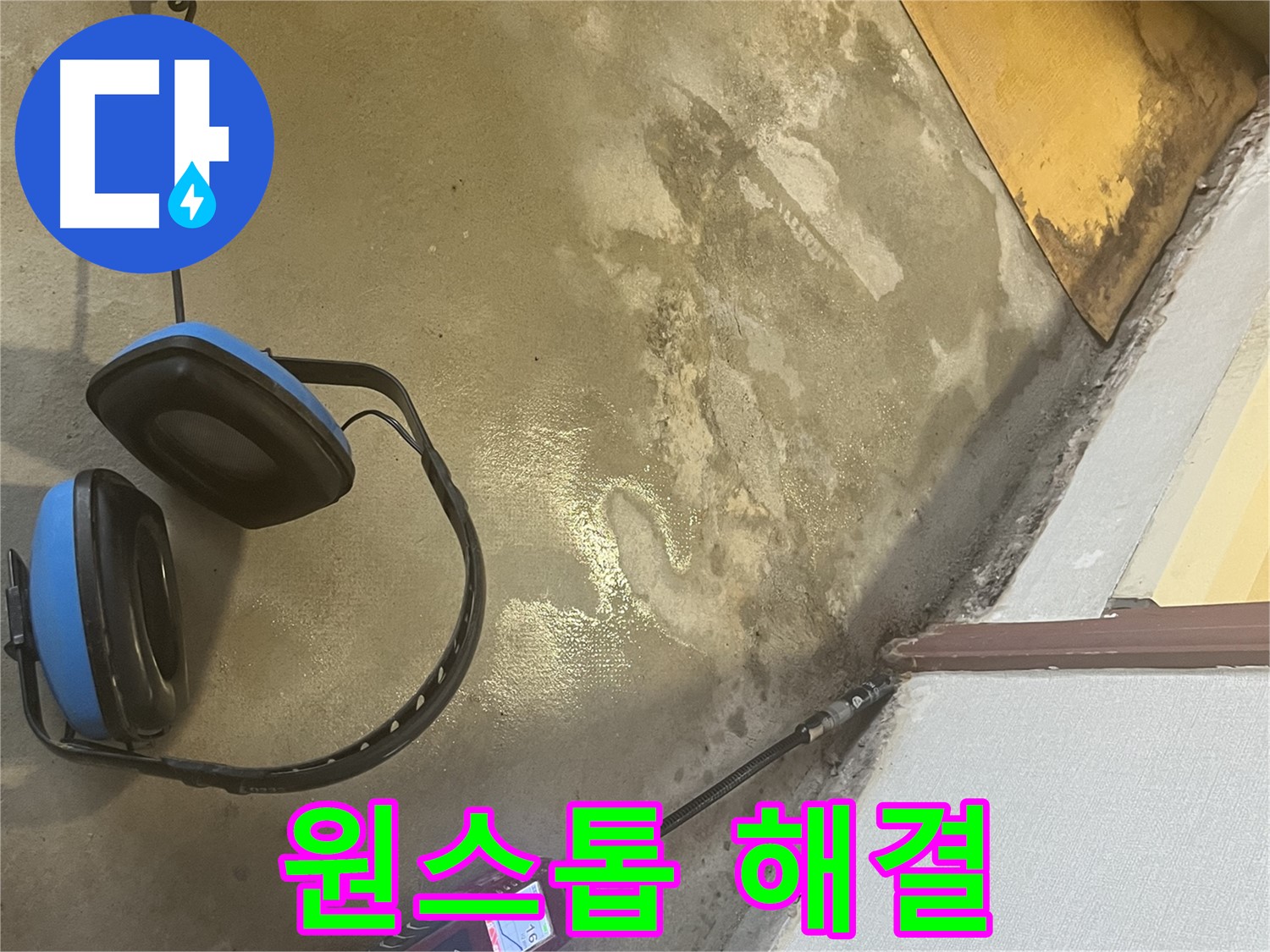 의정부 가능동 누수탐지 - 누수 탐지부터 완벽한 시공까지 원스톱으로 해결하여 고객님의 시간과 비용을 절약해 드립니다.