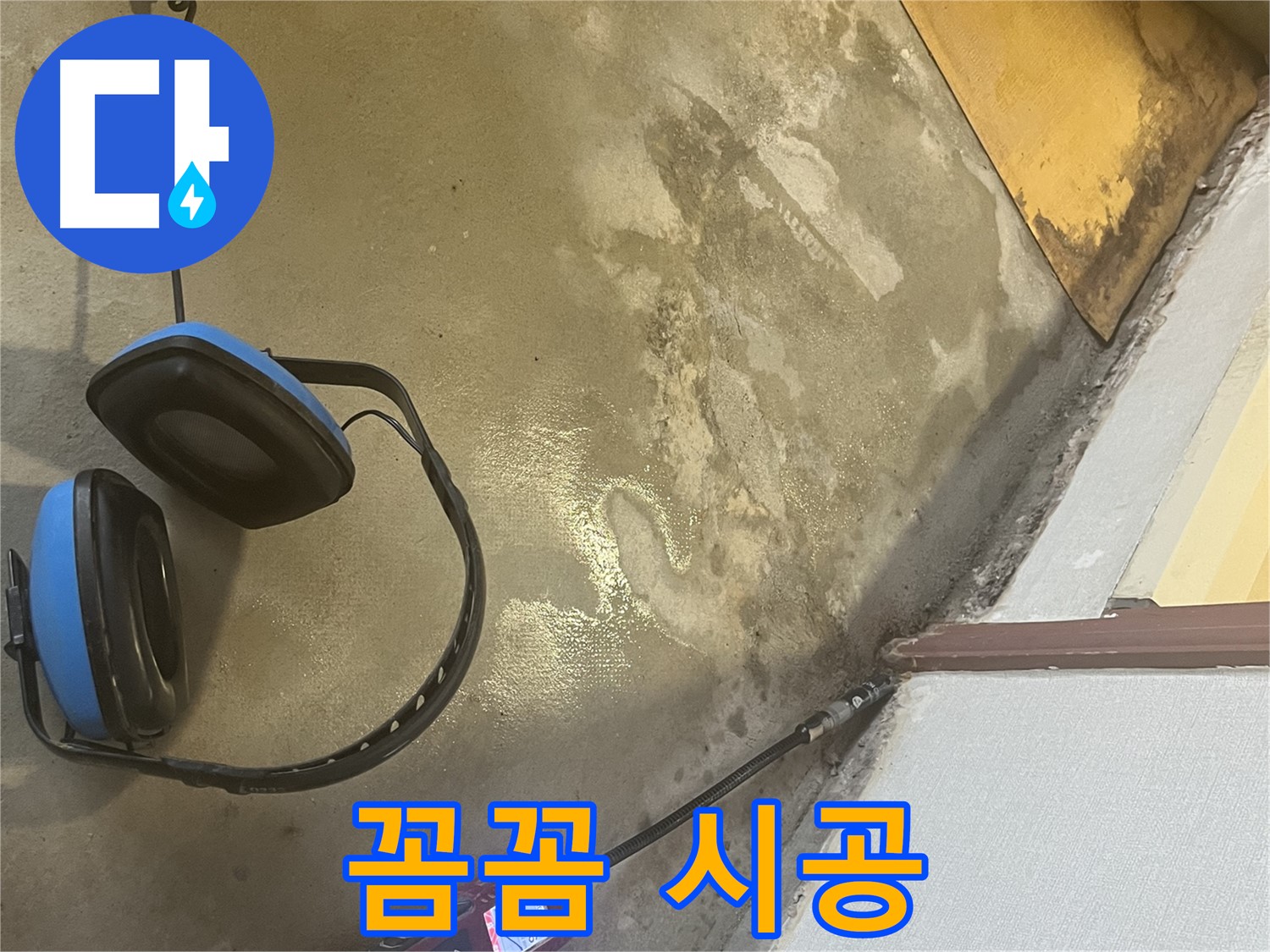 의정부 가능동 누수탐지 - 숙련된 기술자가 꼼꼼하게 누수 부위를 점검하고, 문제 해결을 위해 최선을 다하는 모습입니다.
