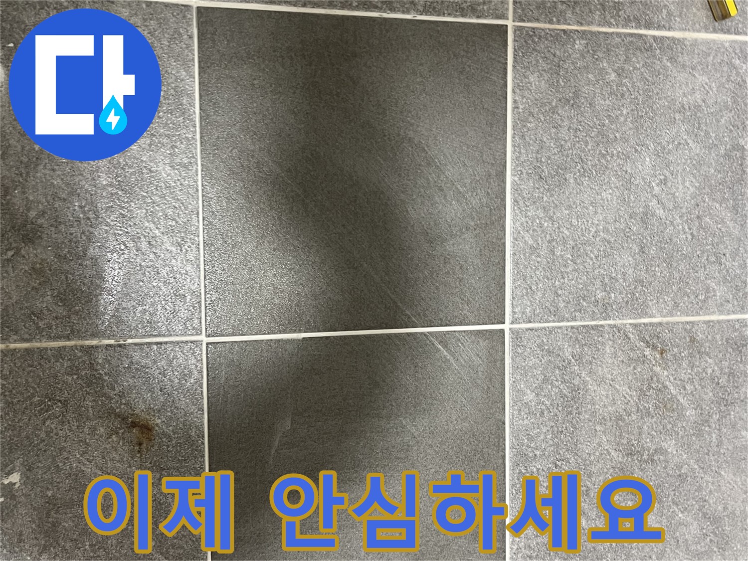 의정부 가능동 목인아트빌라 곰팡이 틈새 - 이제 누수 걱정 없이 안심하고 편안하게 생활하세요!