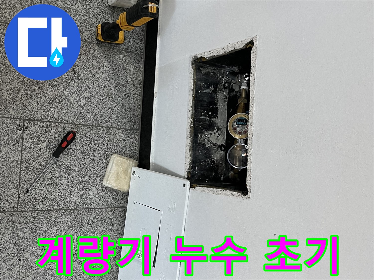 의정부 가능동 목인아트빌라12차 누수 - 수도 계량기에서 누수가 시작되는 것을 초기에 발견했습니다.