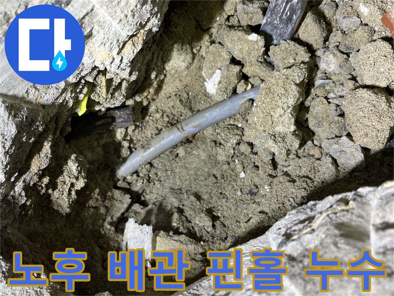 의정부 가능동 핀홀 누수 - 노후된 배관에서 핀홀 누수 발생!
