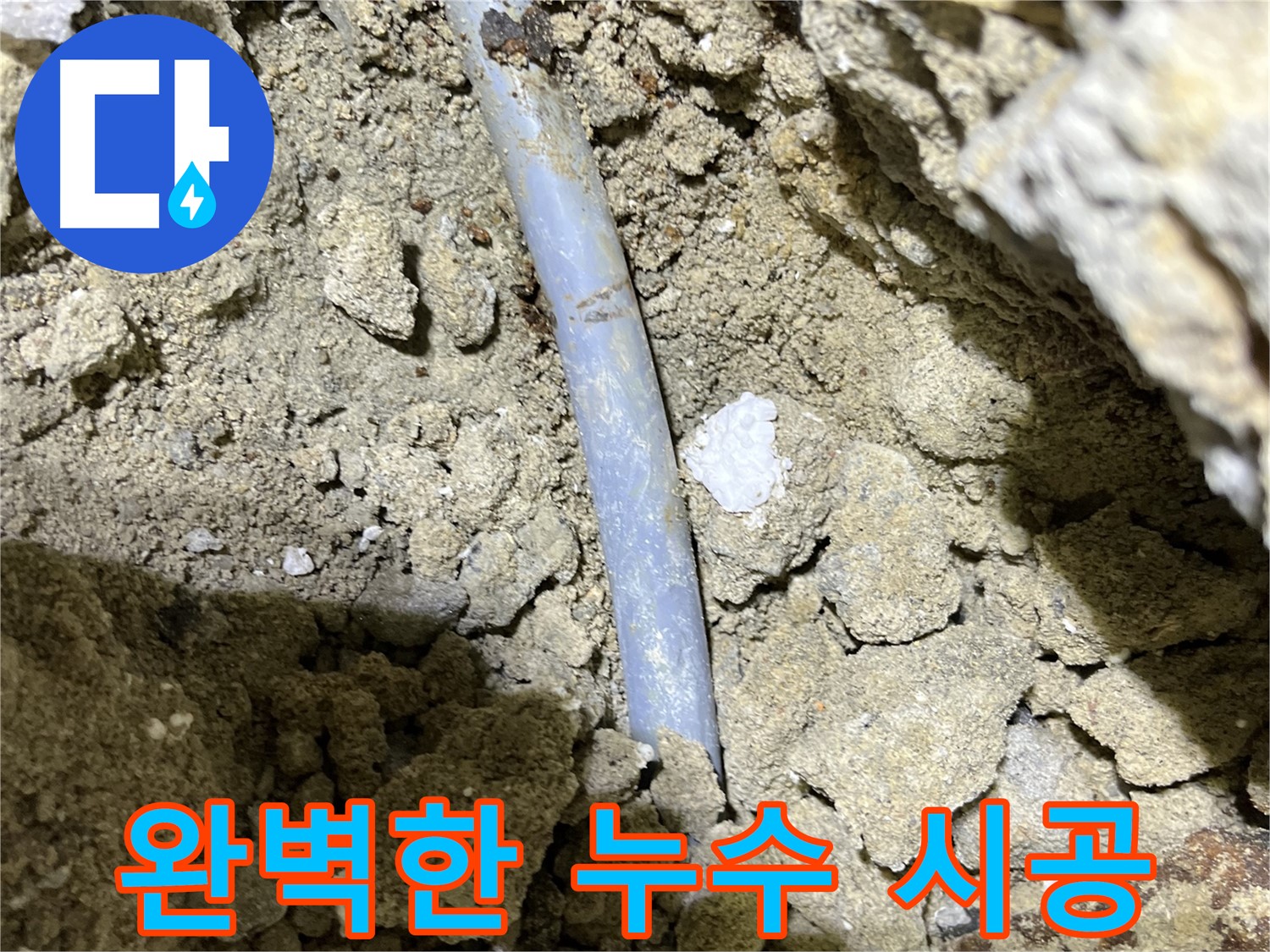 의정부 누수 - 완벽한 누수 시공으로 누수 걱정 없이