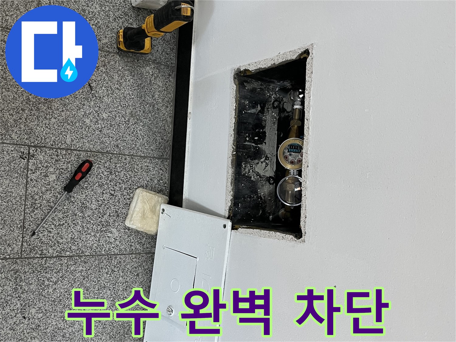 의정부 목인아트빌라12차 누수 - 완벽한 누수 차단과 재발 방지를 위해 최선을 다하고 있습니다.