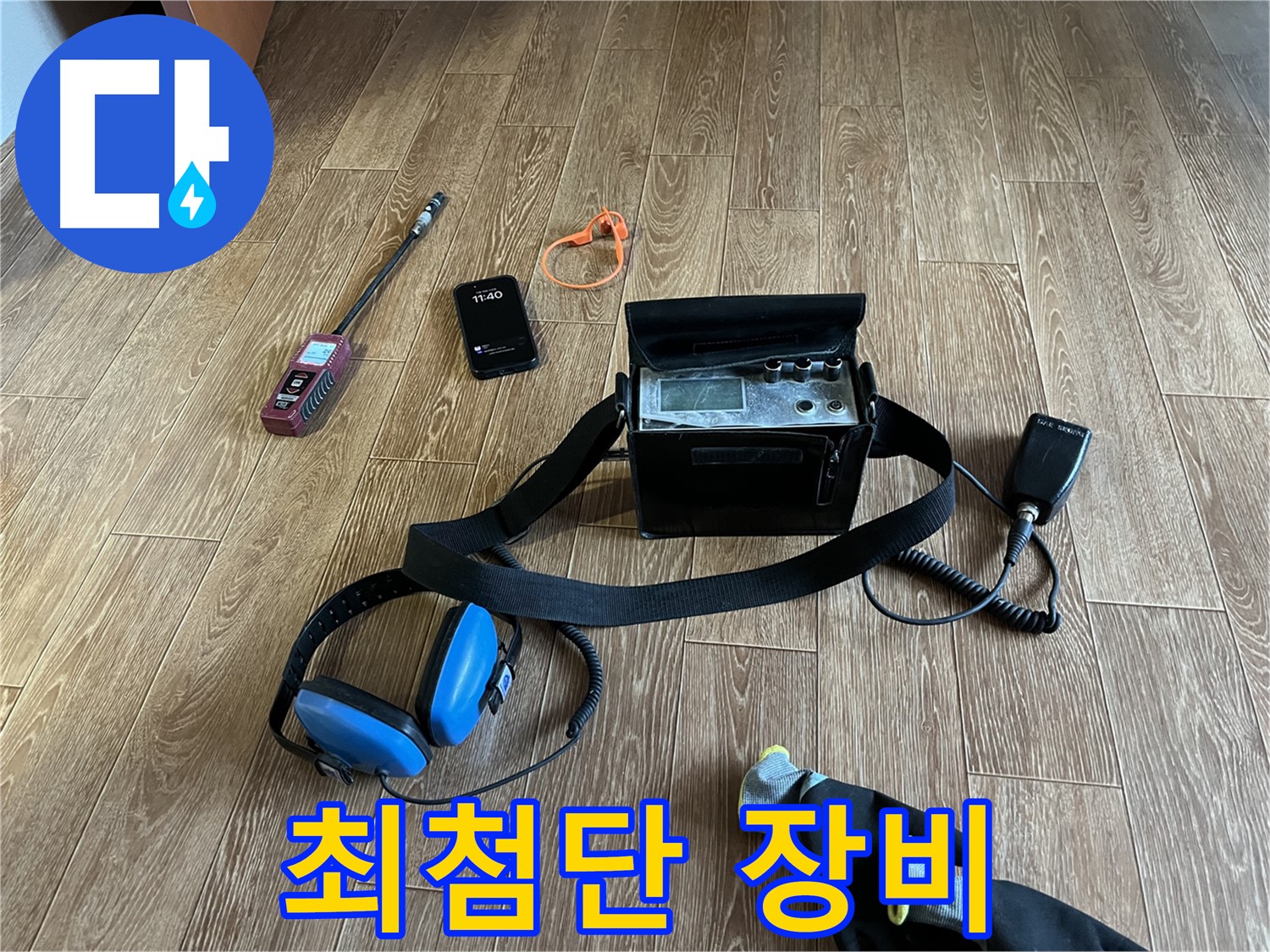 최첨단 누수 장비로 숨은 누수까지 완벽하게 탐지합니다.