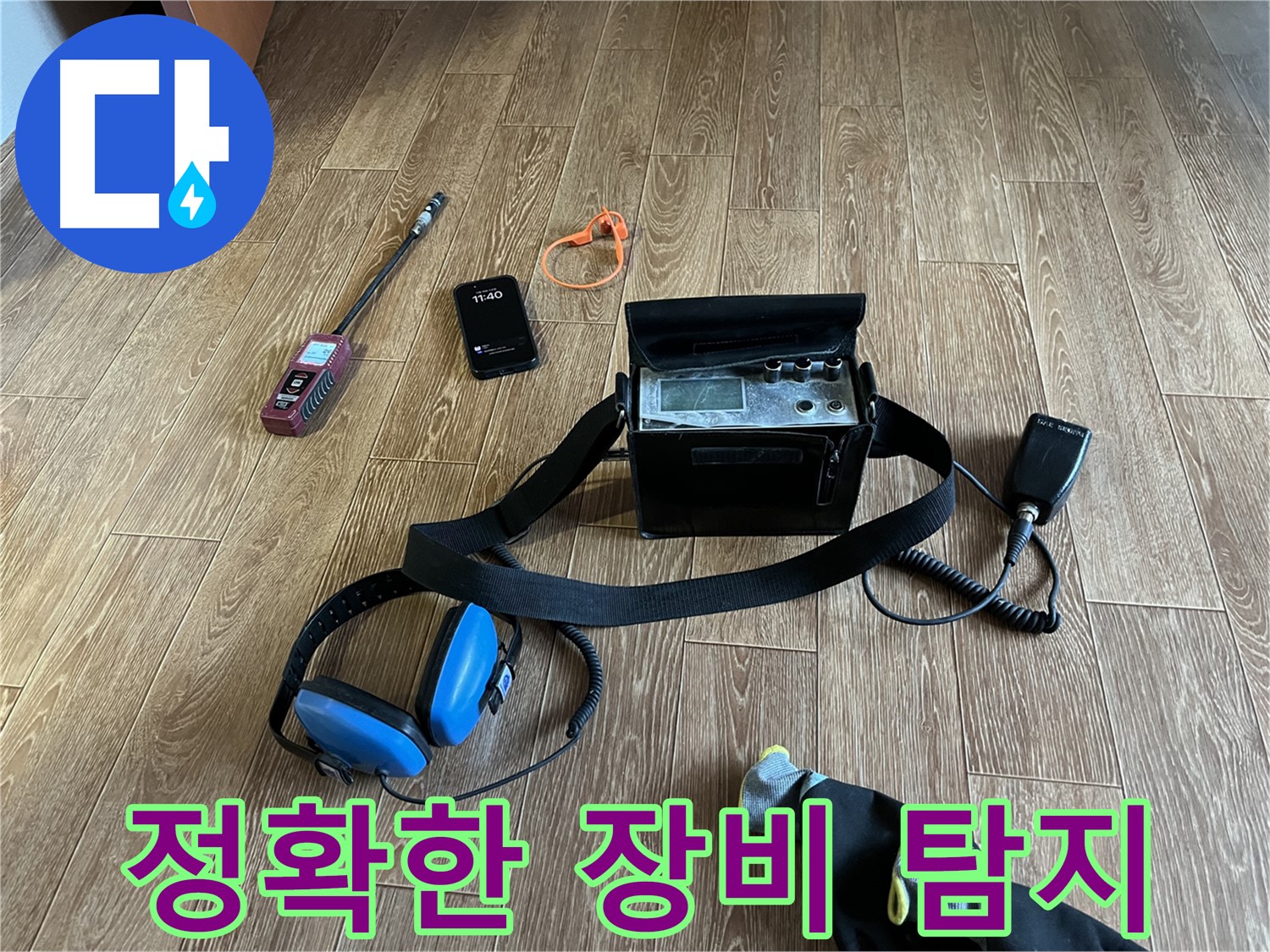 최첨단 장비로 누수 위치를 정확하게 탐지합니다 - 불필요한 공사를 줄여드립니다.