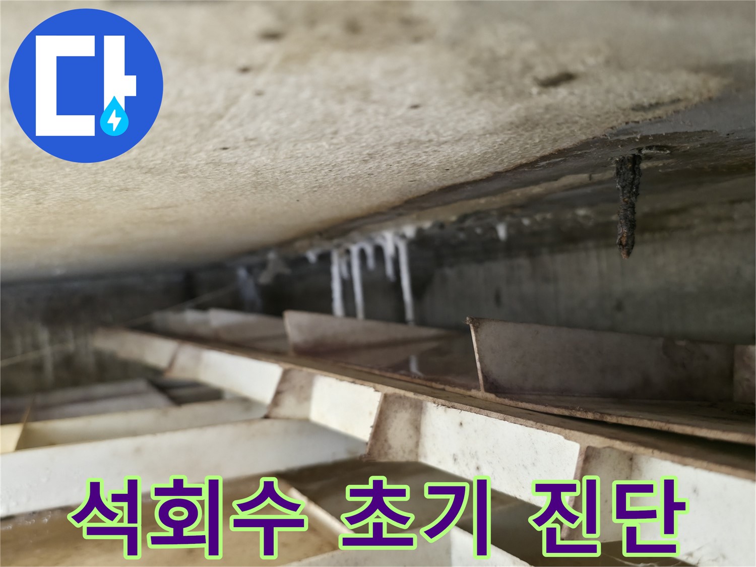 금천구 누수 진단 - 독산동 천장 석회수 누수는 초기 진단과 조치가 중요합니다 - 빠른 대응이 필요합니다.