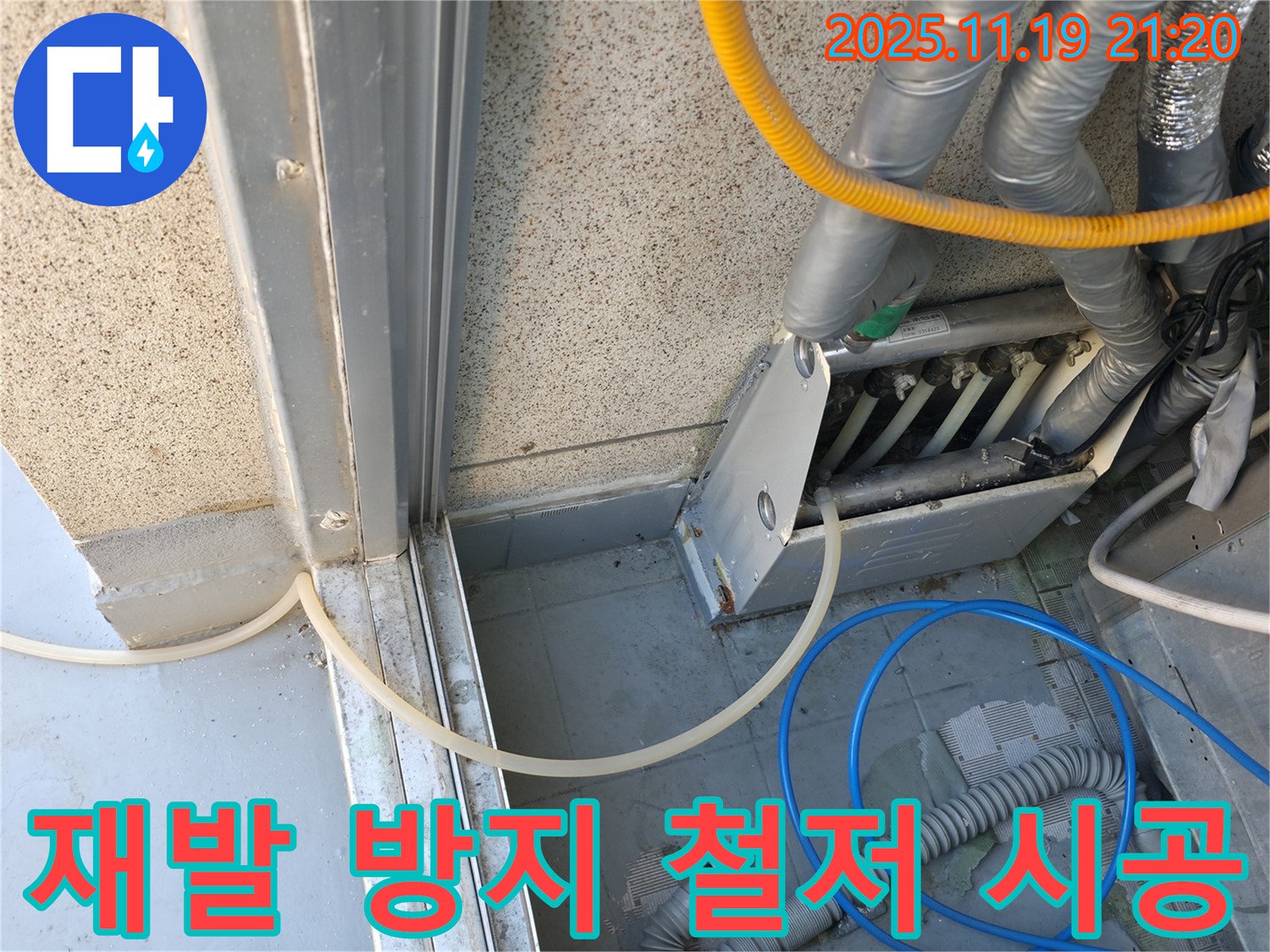 금천구 독산동 현진아트빌 누수 - 누수 재발 방지를 위한 철저하고 꼼꼼한 시공