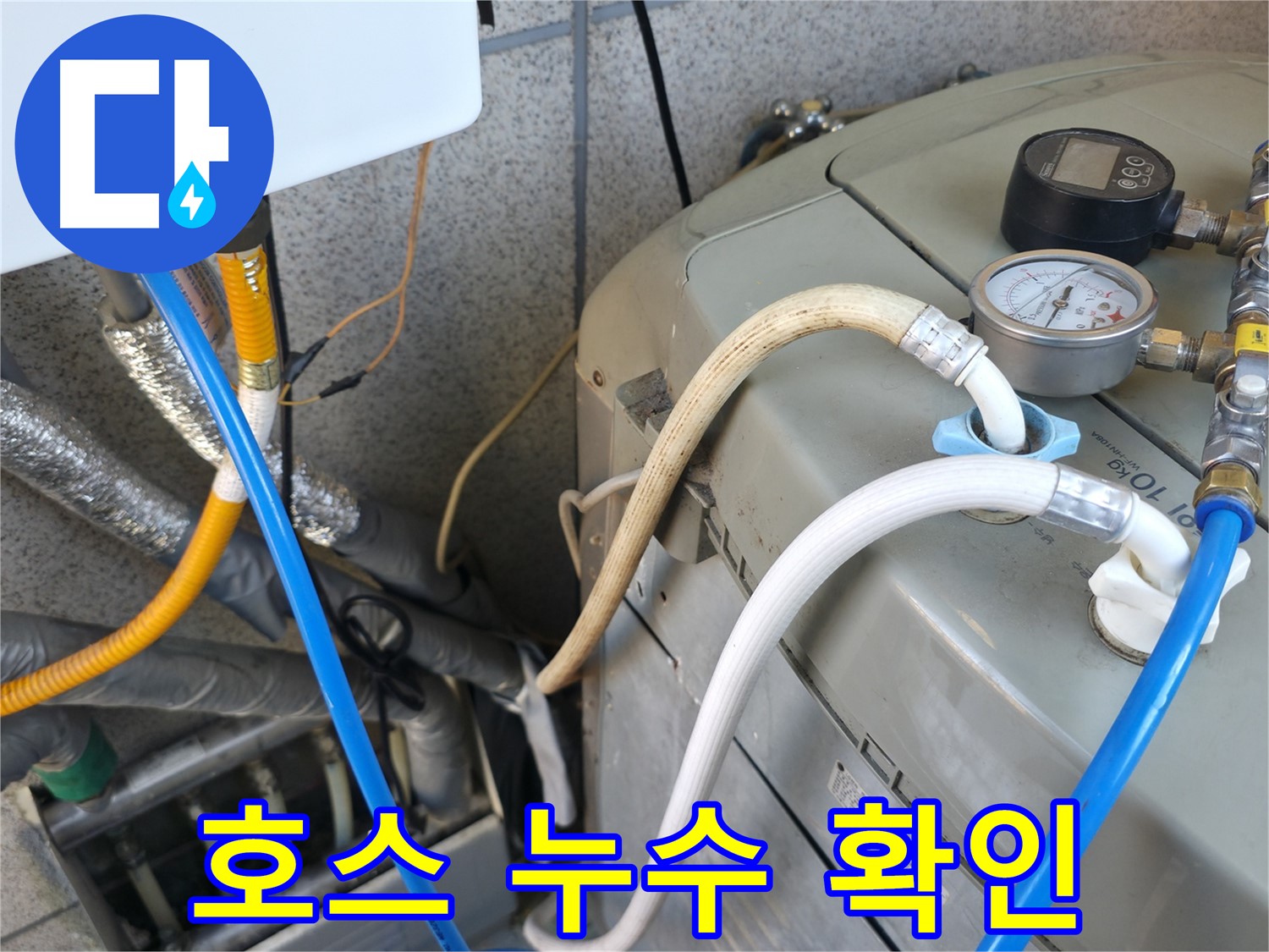 금천구 독산동 현진아트빌 누수 점검 - 보일러 호스 연결 부위에서 누수 흔적을 확인하고 있습니다.
