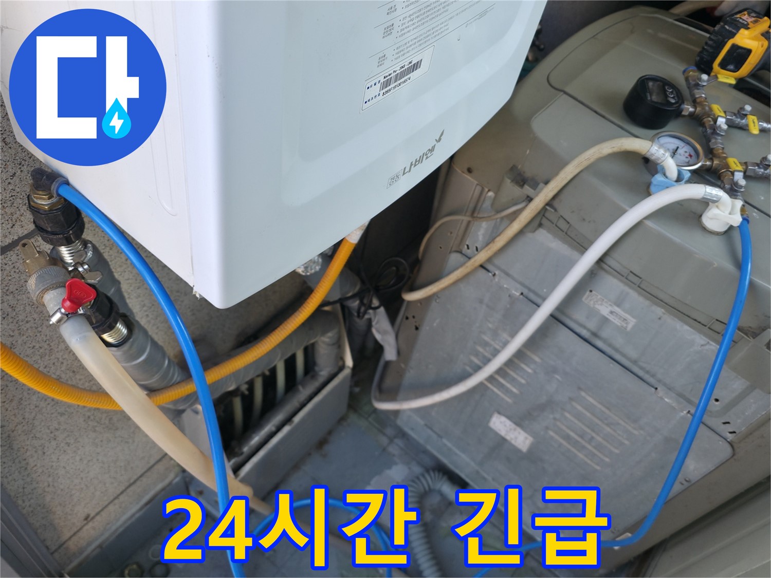 금천구 독산동 현진아트빌 - 세탁기 옆 보일러 배관 누수, 24시간 긴급 서비스 제공
