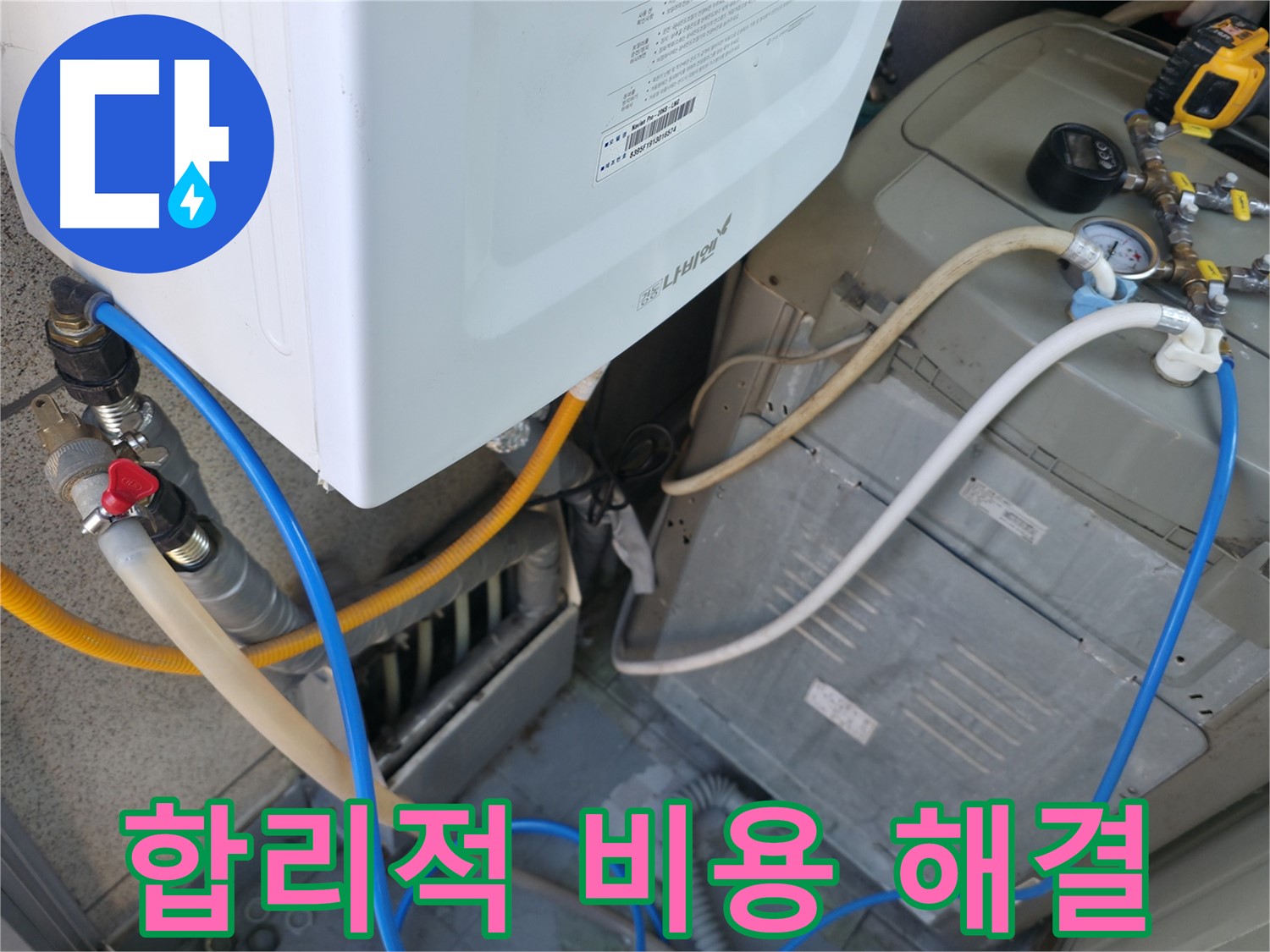 금천구 독산동 현진아트빌 - 세탁기 옆 보일러 배관 누수, 합리적인 비용으로 해결