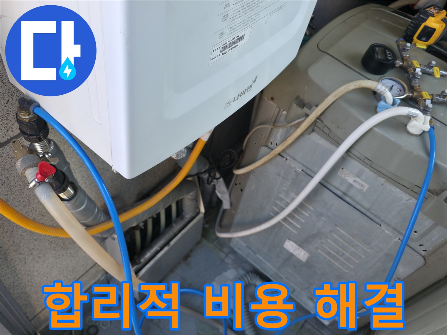 금천구 독산동 현진아트빌 - 세탁기 옆 보일러 배관 누수, 합리적인 비용으로 해결