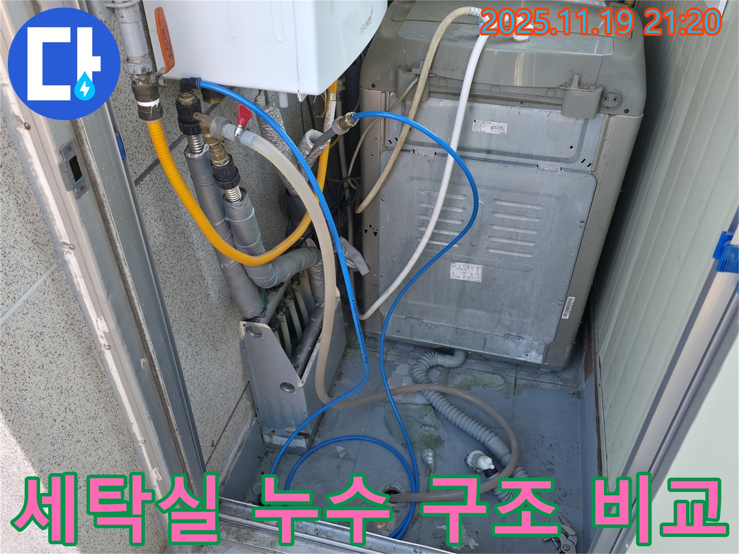 금천구 독산동 현진아트빌 세탁실 누수 - 아랫층과 윗층 구조 비교를 통해 누수 원인을 파악하고 해결하는 과정
