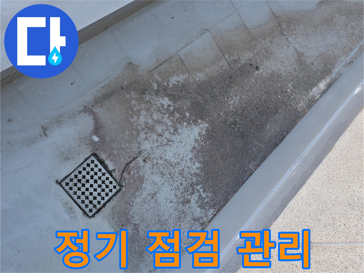 금천구 베란다 배수구 주변 정기 점검 - 꾸준한 관리가 누수 예방에 필수적입니다.