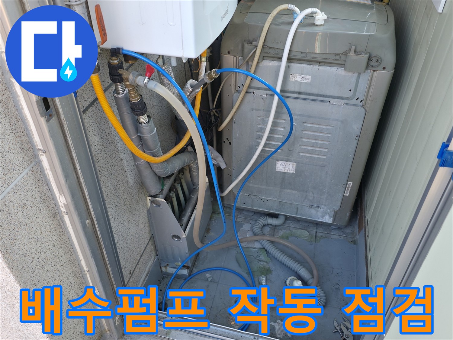 금천구 ○○아트빌 세탁실 누수 - 세탁기 배수펌프의 작동 상태 및 누수 여부를 세밀하게 점검하고 있습니다.