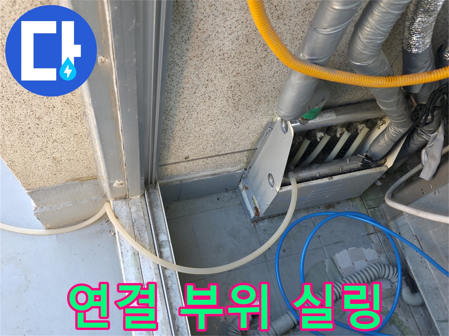 금천구 - 에어컨 실외기 연결 부위 누수, 꼼꼼한 실링 작업으로 누수를 해결합니다.