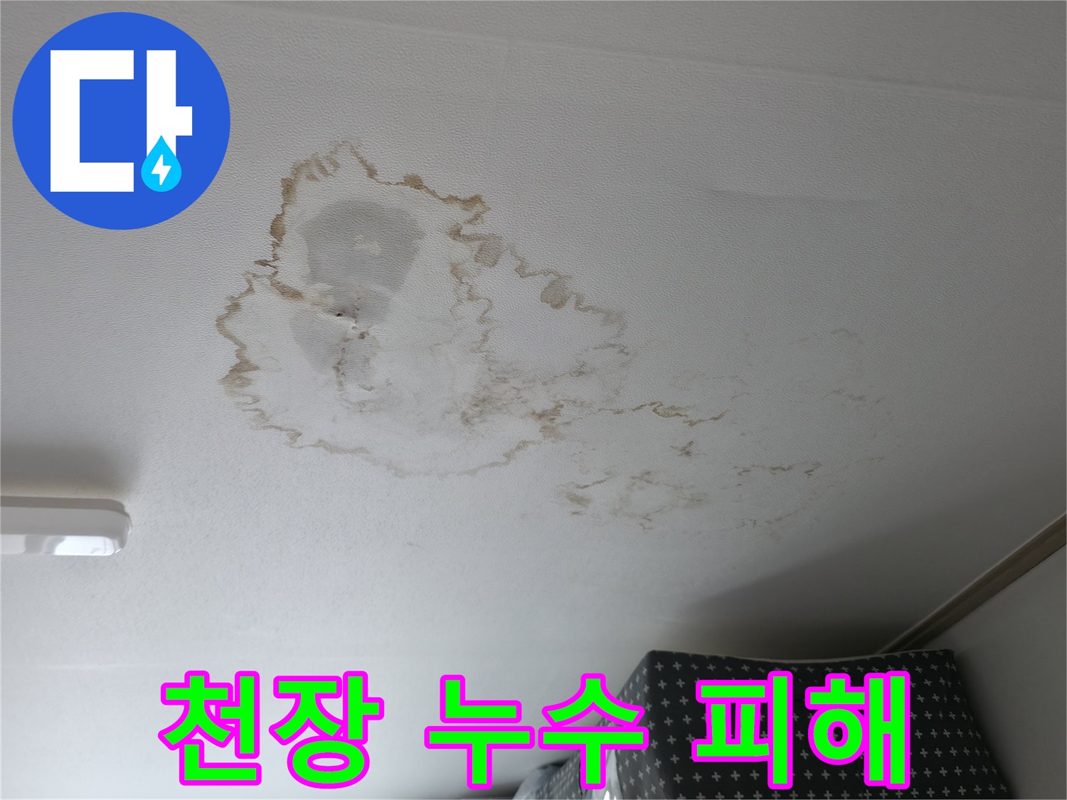 천장 누수 - 피해 - 얼룩 확산