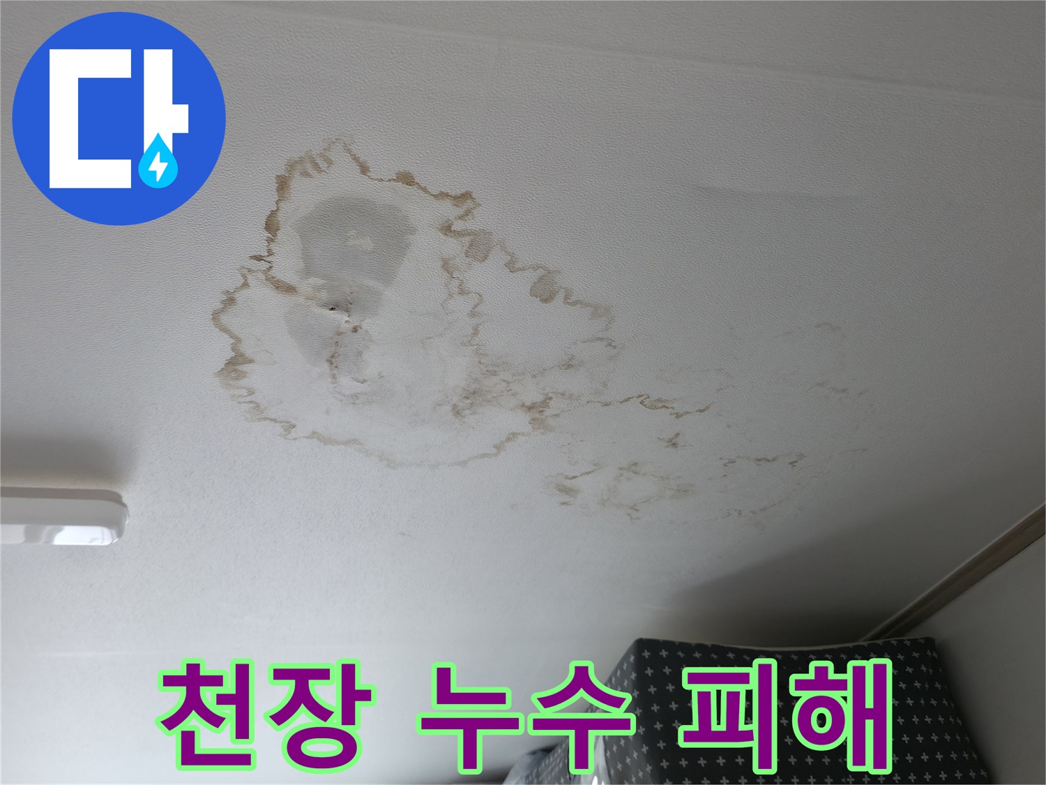 천장 누수 - 피해 - 천장재 손상