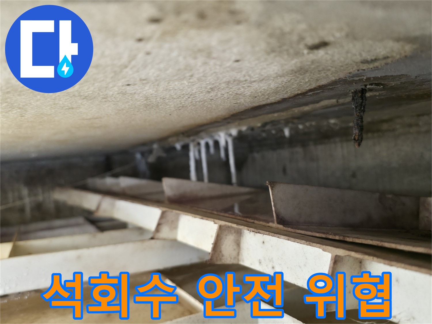 독산동 현진아트빌 천장 누수 - 석회수는 건물 안전을 위협하는 요소입니다. 철저한 점검이 필요합니다.