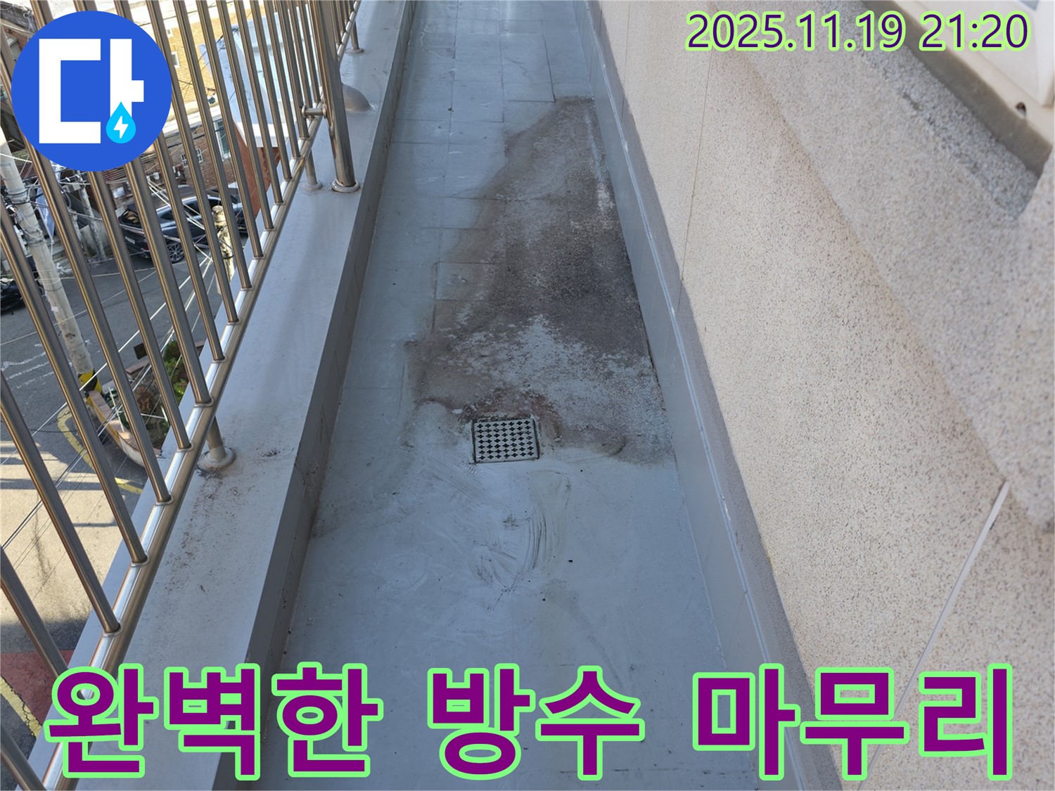 독산동 누수 현장에서 완벽한 방수 마무리를 통해 누수 문제 해결 - 꼼꼼한 시공으로 재발 방지까지 확실하게 합니다.