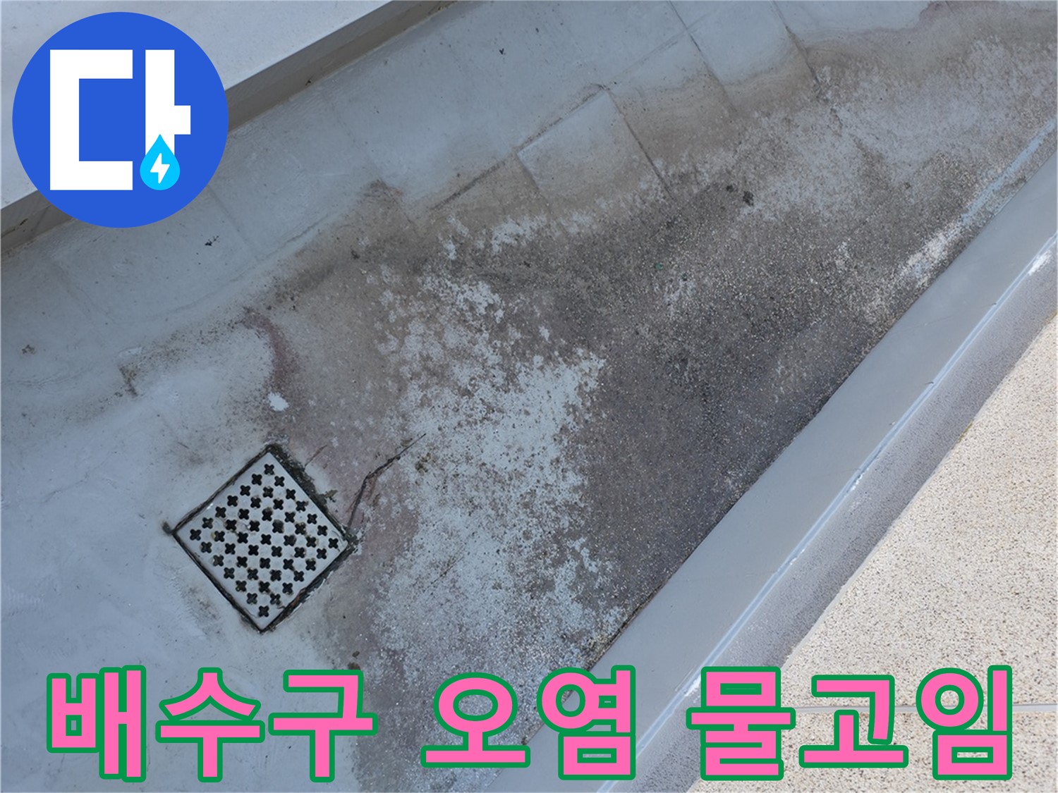 독산동 베란다 배수구 주변 오염 및 물고임 - 누수 원인을 꼼꼼하게 분석합니다.