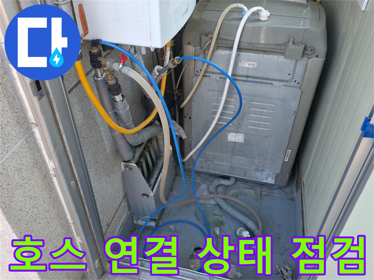 독산동 ○○아트빌 세탁실 누수 - 세탁기 급수 및 배수 호스의 연결 상태와 노후도를 점검하고 있습니다.