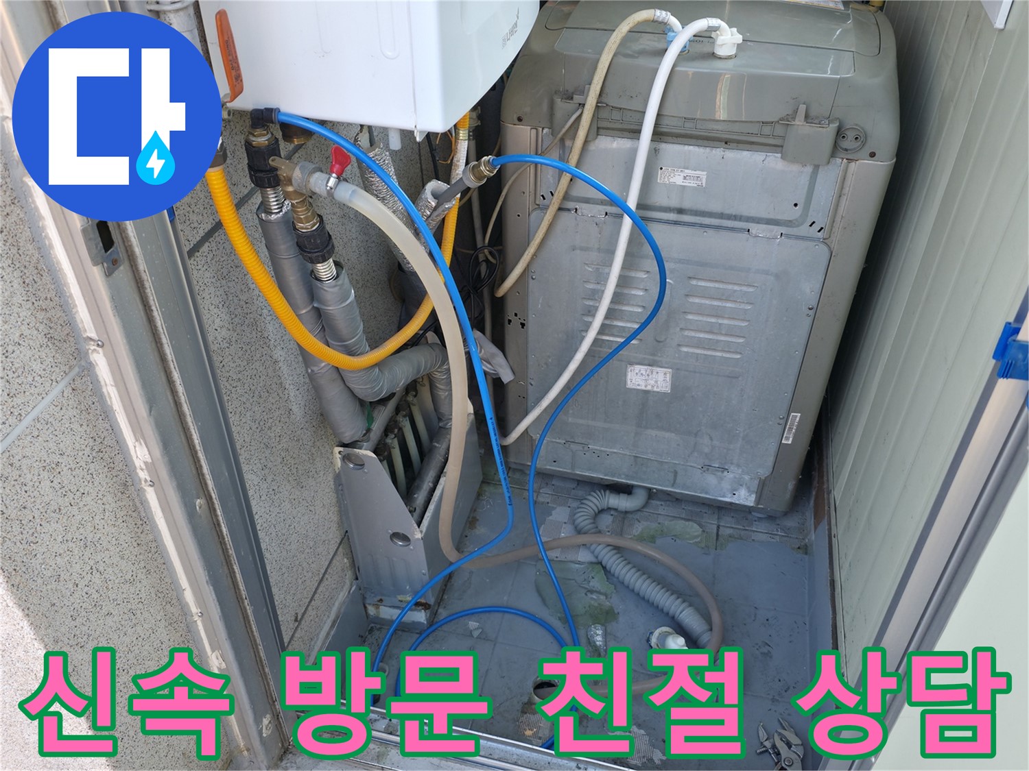 독산동 ○○아트빌 세탁실 누수 - 신속하게 방문하여 친절하게 상담을 제공합니다.