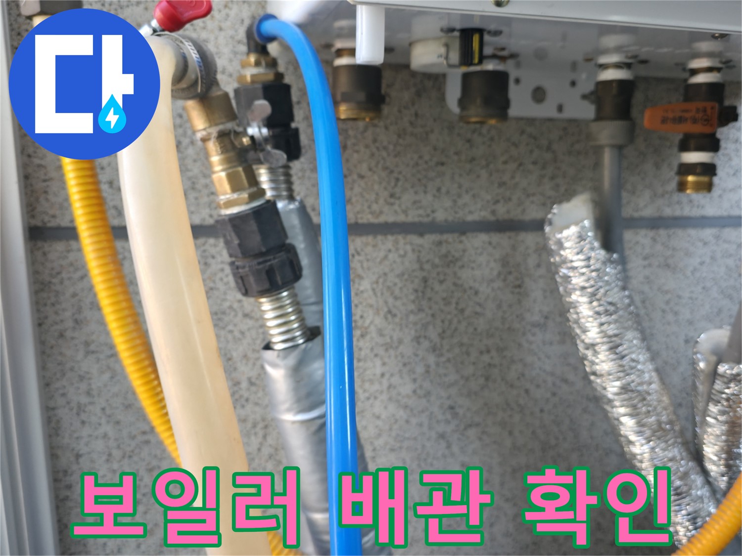 독산동 현진아트빌 보일러 배관 상태 확인 - 누수 예방을 위한 꼼꼼한 관리와 책임 시공