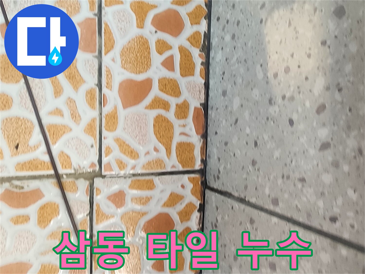경기 광주시 삼동에서 타일 틈새 누수 - 간단 해결 과정을 보여주는 이미지입니다.