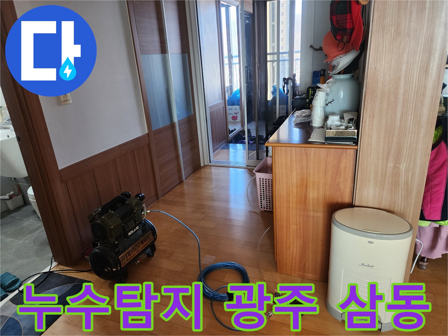 광주시 삼동 아파트에서 진행된 누수탐지 작업 - 전문 장비를 사용하여 정확한 누수 위치를 찾아 해결했습니다.