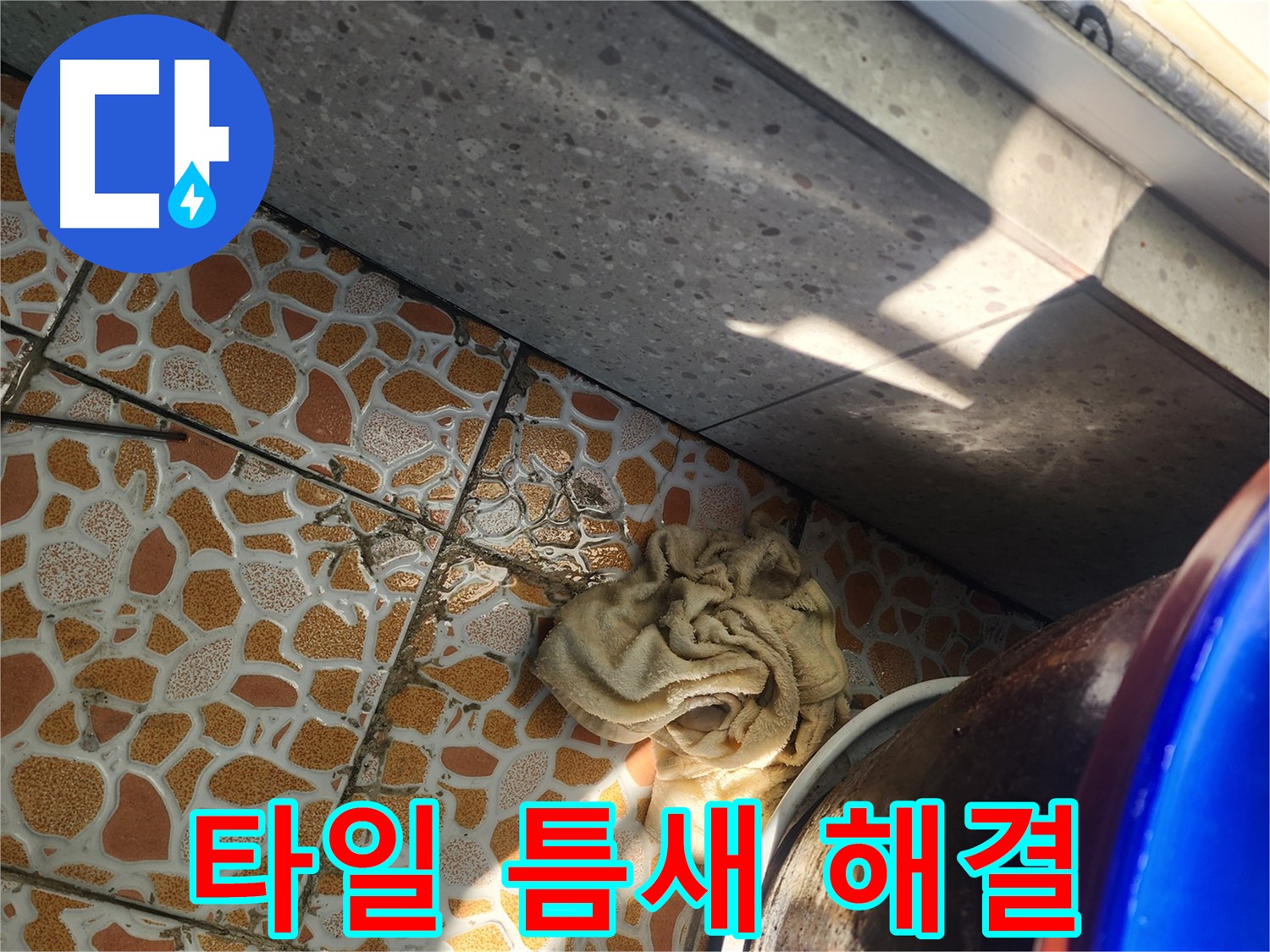 베란다 타일 틈새 누수 확실한 해결 - 경기 광주 삼동 누수탐지 전문 업체에서 누수 문제를 해결합니다.