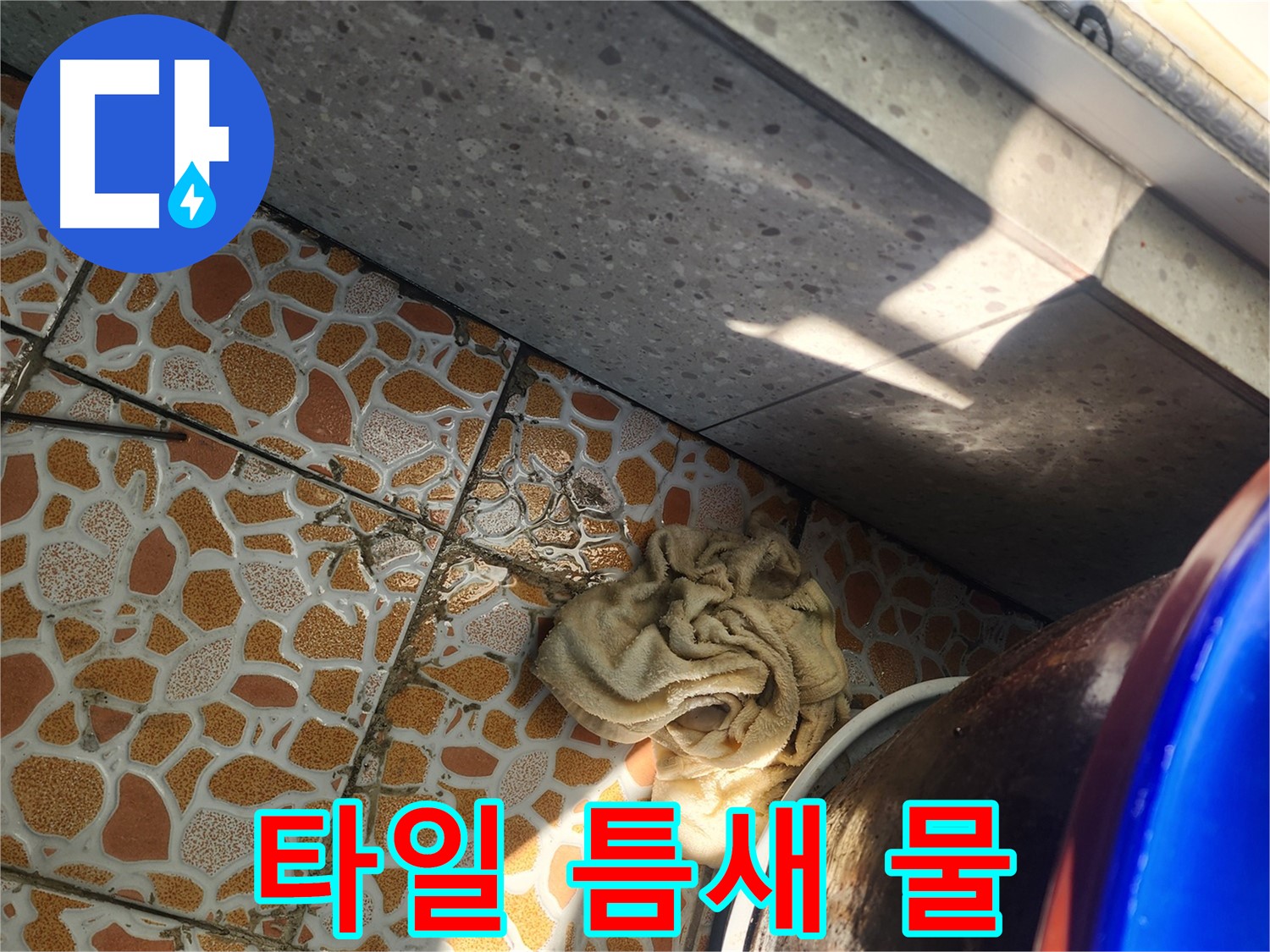 베란다 타일 틈새 물 발생 - 광주시 누수탐지 전문 업체에서 누수 원인을 파악하고 해결 방안을 제시합니다.