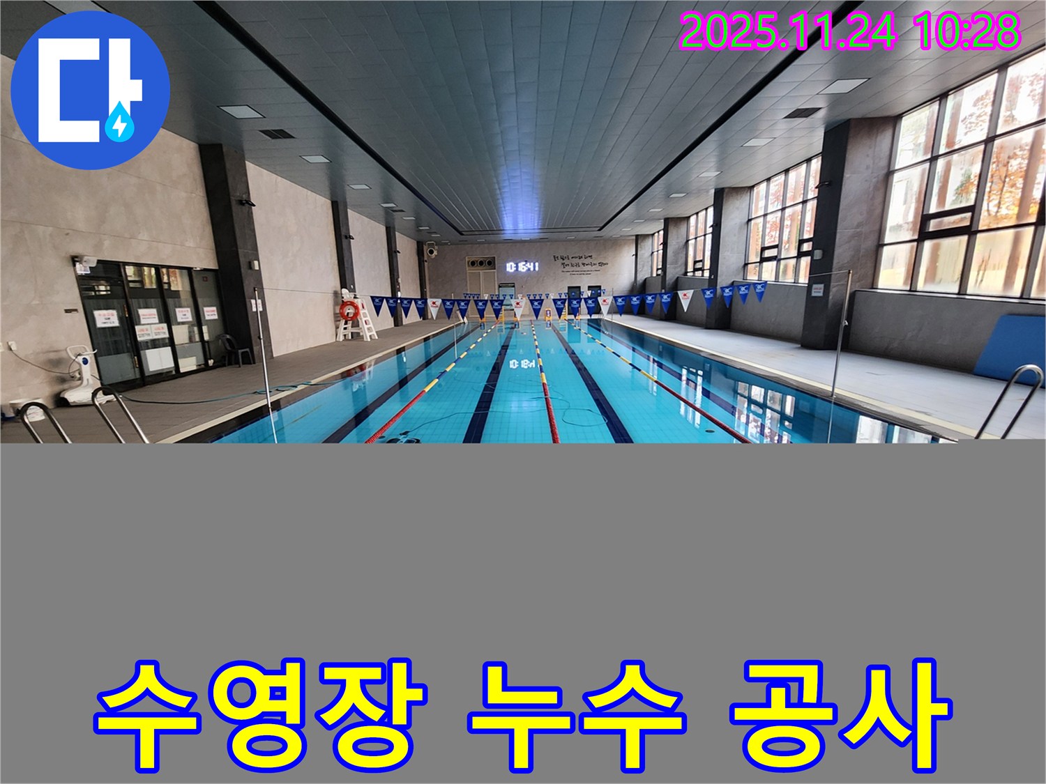 수영장 누수 공사 - 꼼꼼한 시공으로 완벽하게 누수를 차단하는 믿음직한 전문가.