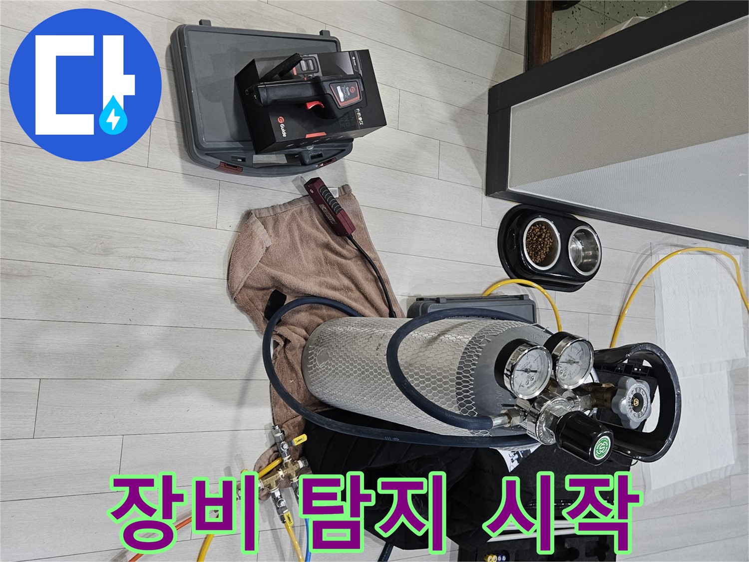 가스 장비 풀세트 - 꼼꼼하게 누수 탐지를 시작합니다.