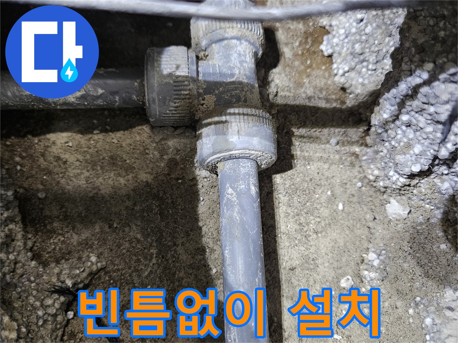 이천 누수 - 새 배관 연결 부속, 빈틈없이 설치 완료!