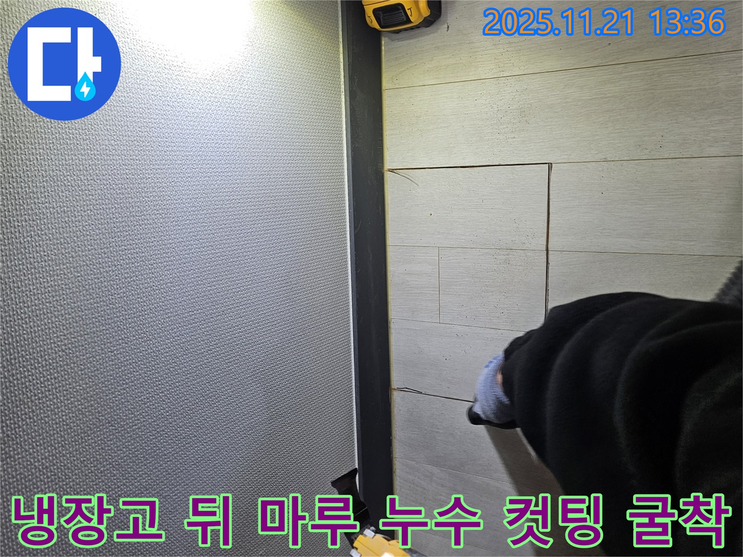 이천 누수탐지 전문 업체에서 냉장고 뒤 마루 아래 누수 위치를 정확히 찾아 안전하게 컷팅 및 굴착 작업을 진행하는 모습