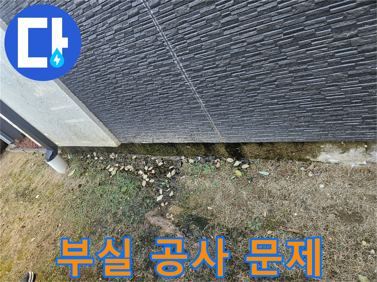 이천 대월 주택 외벽 누수 - 과거 부실 공사로 인한 문제
