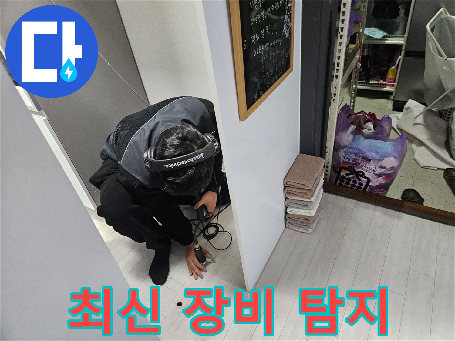 이천 설성면 누수탐지 - 최신 장비로 꼼꼼하게 누수 탐지 작업 진행