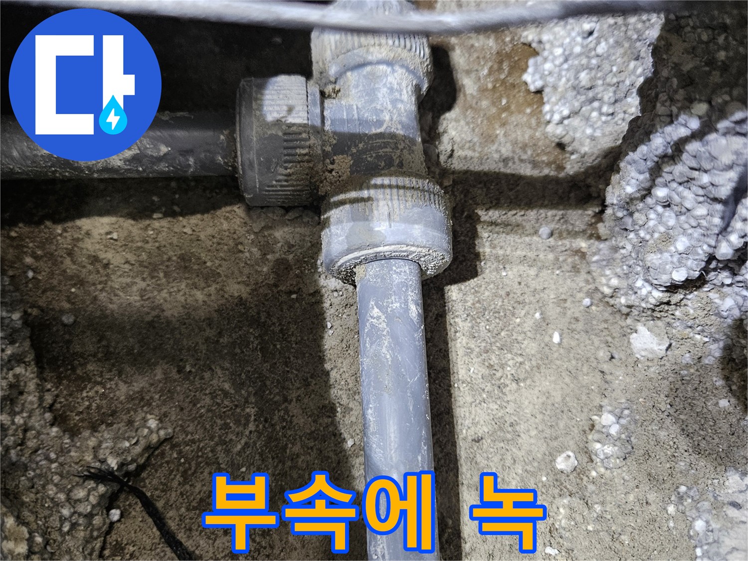 이천 **리** 누수 - 배관 연결 부속에 녹이 슬어 부식 진행 중
