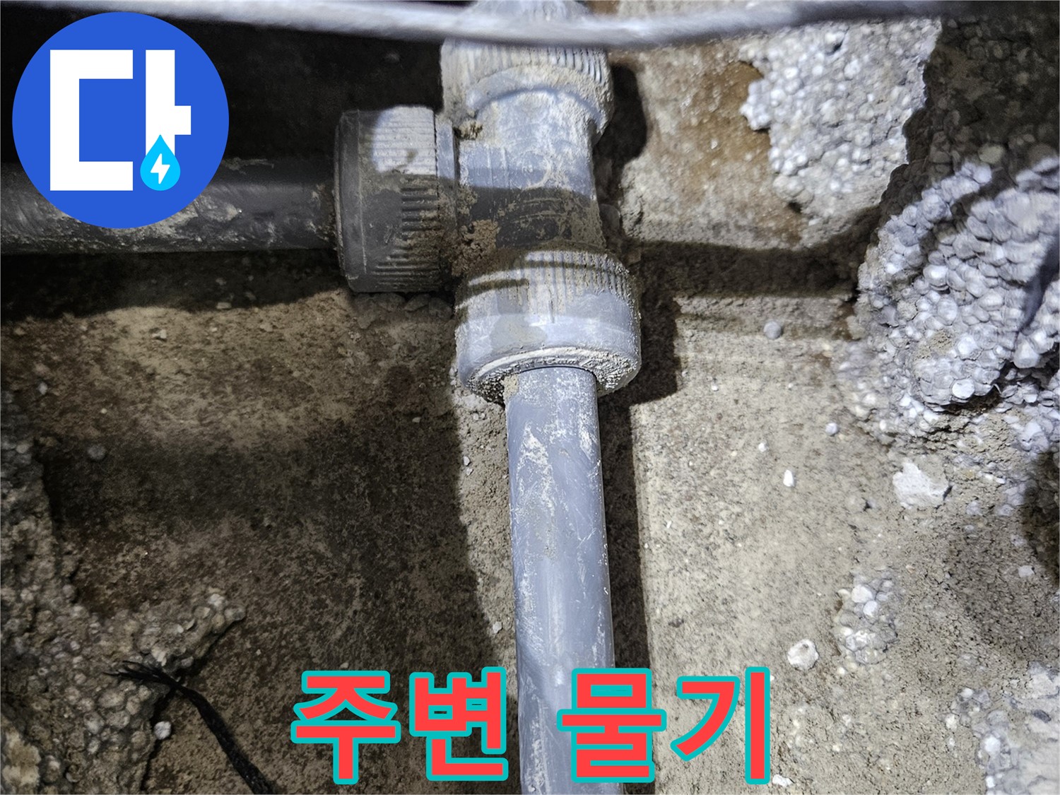 이천 **리** **로** 누수 - 연결 부속 주변에 물기가 촉촉하게 맺힘