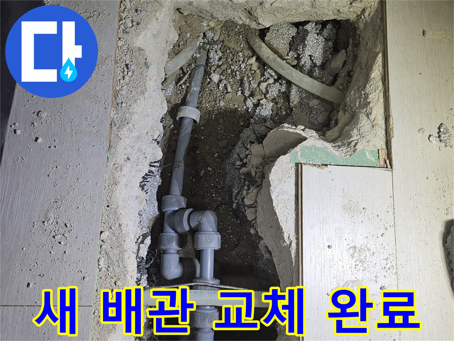 이천 마장면 누수 - 낡은 배관을 새 배관으로 교체하여 이제 누수 걱정 끝!