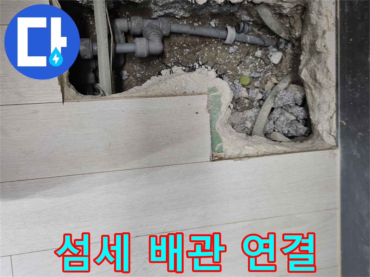 이천 마장면 누수 - 섬세한 손길로 배관 연결
