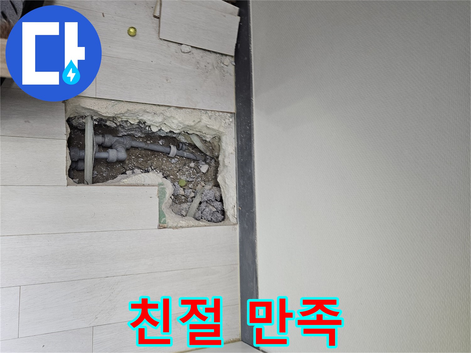 이천 마장면 누수 - 친절한 서비스로 고객 만족을 최우선으로 생각합니다!