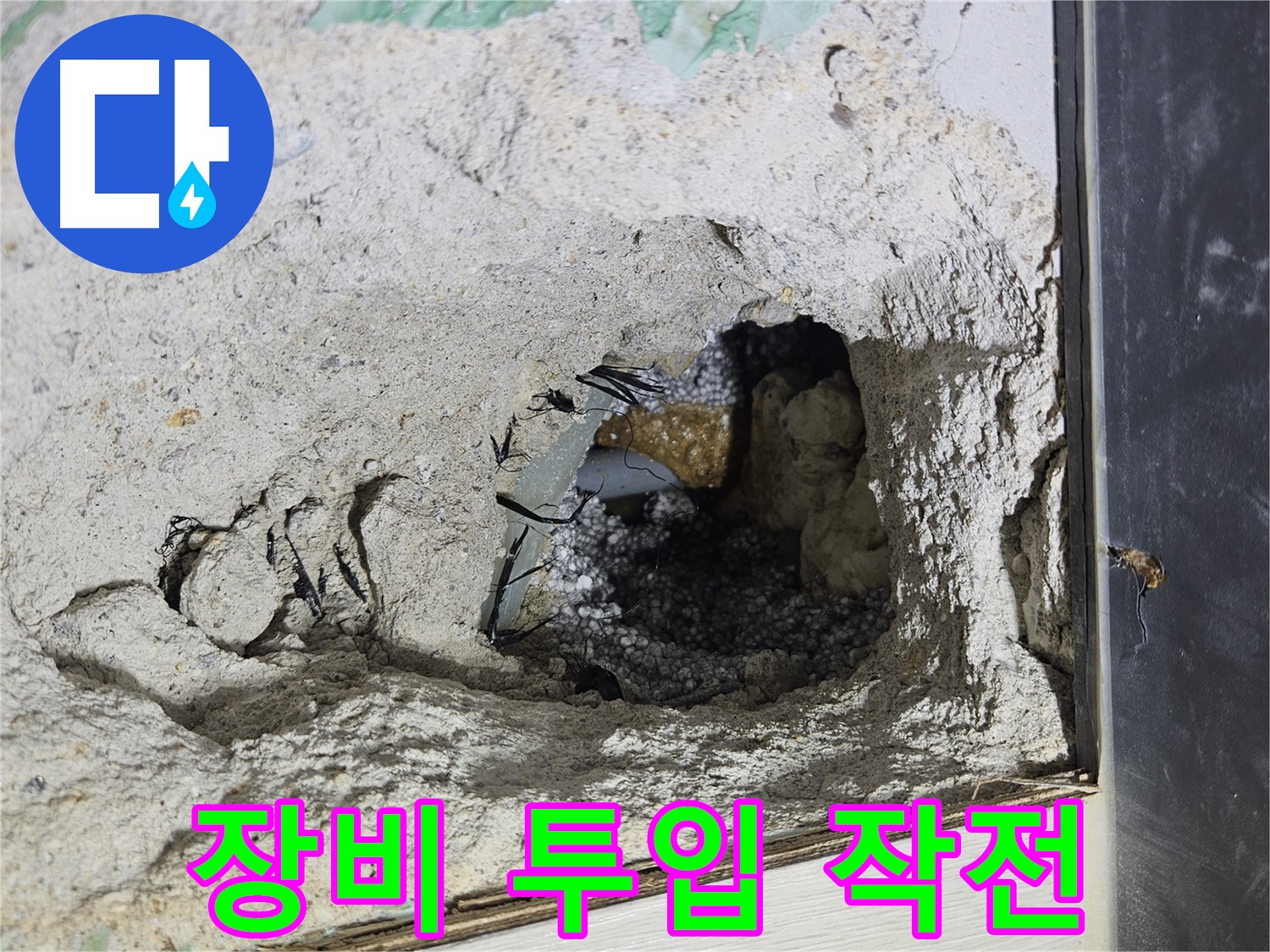 이천 마장면 누수 - 콘크리트 속 좁은 공간, 장비 투입 작전 개시!