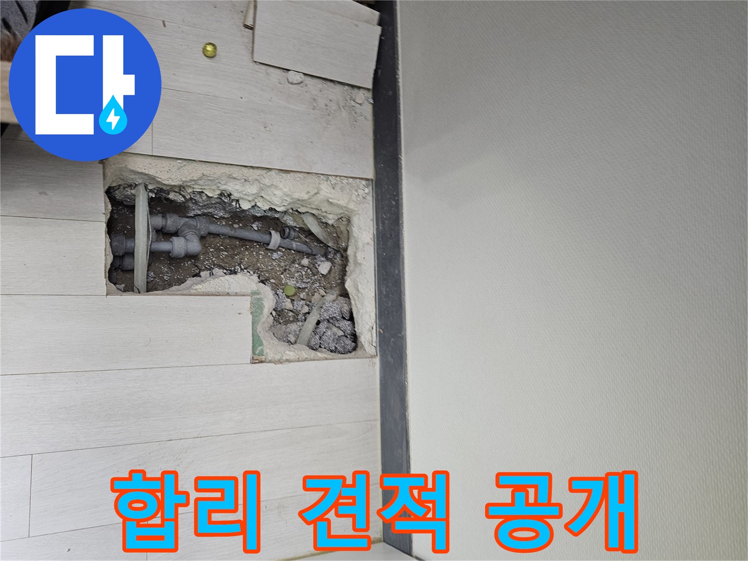 이천 마장면 누수 - 합리적인 견적과 투명한 비용을 공개합니다!