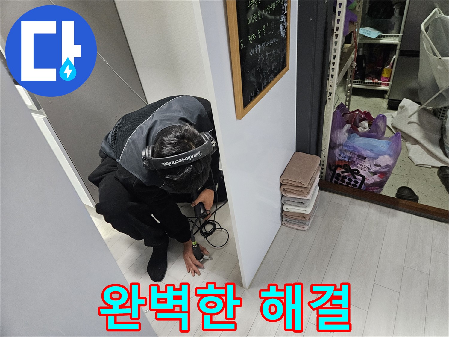 이천 마장면 빌라 누수탐지 - 베테랑 기술자의 완벽한 누수 해결!